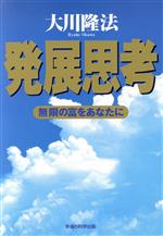楽天市場】幸福の科学出版 発展思考 無限の富をあなたに/幸福の科学