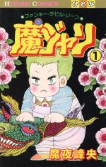 魔獣結社　秋恭摩　徳間書店 楽天市場】徳間書店 魔獣結社 1/徳間書店/秋恭摩 （製品詳細）| 価格