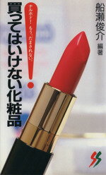 見てわかる! 経皮毒 & 不良化粧品一覧セット 資生堂よ反論せよ Amazon.co.jp: 不良化粧品一覧―資生堂よ、反論せよ (三一新書