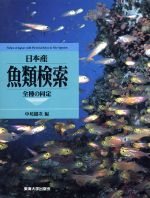 楽天市場】東海大学出版会 日本産フグ類図鑑/東海大学出版部 楽天市場】東海大学出版会 日本産フグ類図鑑/東海大学出版部
