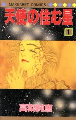 楽天市場】集英社 天使の住む星 1/集英社/高梨純恵 | 価格比較 - 商品