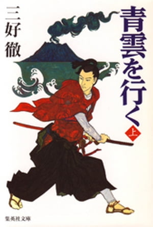 【中古】 桐野利秋 青雲を行く 下/学陽書房/三好徹 楽天市場】学陽書房 桐野利秋 青雲を行く 下/学陽書房/三好徹