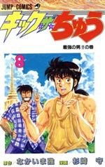楽天市場】集英社 キック・ザ・ちゅう 1/集英社/杉崎守 | 価格比較