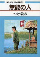 楽天市場】日本文芸社 無能の人 連作＜石を売る＞総集版/日本文芸社