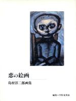 楽天市場】用美社 野見山暁治素描集デッサン/用美社/野見山暁治