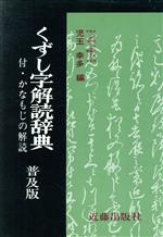 楽天市場】東京堂出版 机上版くずし字解読辞典/東京堂出版/児玉幸多