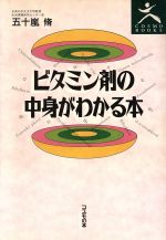 ビタミン剤の中身がわかる本