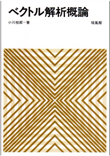 楽天市場】培風館 ベクトル解析 改訂版/培風館/安達忠次 | 価格比較