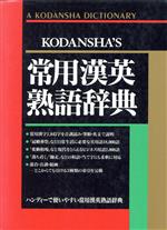 Ｋｏｄａｎｓｈａ’ｓ　ｃｏｍｐａｃｔ　ｋａｎｊｉ　ｇｕｉｄｅ Ａ　ｎｅｗ　ｃｈａｒａｃｔｅｒ　ｄｉｃｔｉｏｎａｒ/講談社