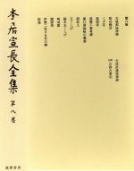 楽天市場】筑摩書房 本居宣長全集 第16巻/筑摩書房/本居宣長 | 価格