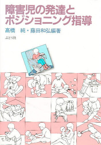 【中古】 療育とはなにか 障害の改善と地域化への課題/ぶどう社/高松鶴吉 楽天市場】ぶどう社 療育とはなにか 障害の改善と地域化への課題