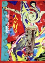 楽天市場】日本経済新聞出版社 転がる石は玉になる 私の履歴書