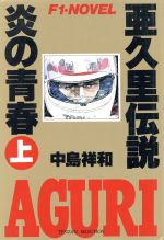 【中古】 旅立ちのアクァス 超魔神伝説１/大陸書房/荒川稔久 楽天市場】大陸書房 旅立ちのアクァス 超魔神伝説1/大陸書房