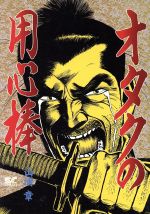 オタクの用心棒/徳間書店/山浦章