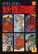 楽天市場】講談社 水木しげるの妖怪図鑑 上/講談社/水木しげる | 価格