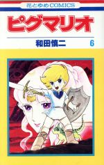【中古】 ピグマリオ ５/白泉社/和田慎二 楽天市場】白泉社 ピグマリオ 5/白泉社/和田慎二 | 価格比較