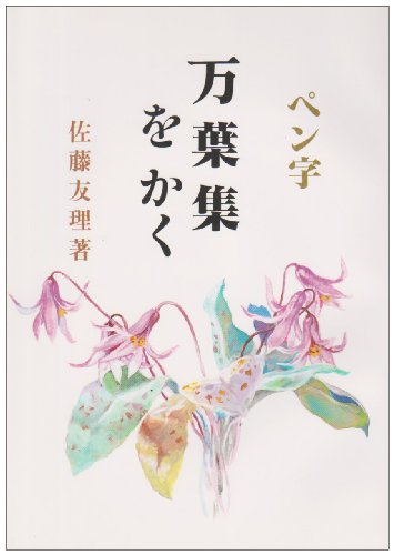 美しい手紙の本　主婦と生活　6月号付録　加藤信一　三上秋果　ペン習字 美しい手紙の本 主婦と生活 6月号付録 加藤信一 三上