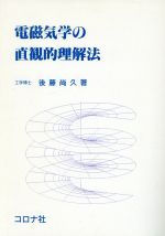 楽天市場】東京図書 弱点克服大学生の電磁気学/東京図書/石川裕 | 価格
