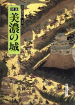 楽天市場】戎光祥出版 信濃をめぐる境目の山城と館 美濃・飛騨・三河