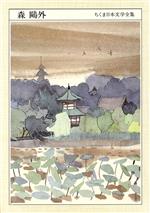 森鴎外 ちくま日本文学全集025/森鴎外(著者)