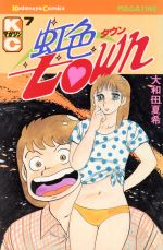 楽天市場】講談社 虹色town 6/講談社/大和田夏希 | 価格