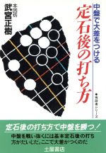 楽天市場】土屋書店（練馬区） 武宮の三連星好局集/つちや書店