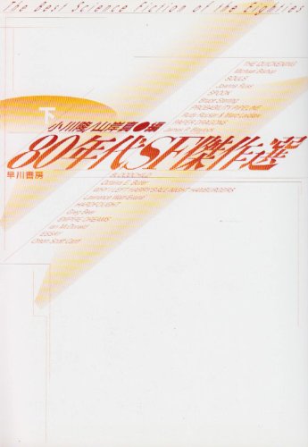 ８０年代ＳＦ傑作選 下/早川書房/小川隆