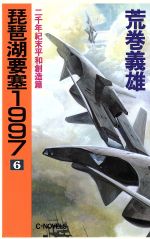 琵琶湖要塞1997 3巻』｜ネタバレありの感想・レビュー - 読書