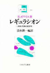 レギュラシオン 成長と危機の経済学/ミネルヴァ書房/ロベ-ル・ボアイエ
