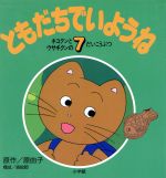 楽天市場】小学館 ともだちでいようね 6/小学館/原由子 | 価格比較