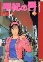 楽天市場】スコラ 早紀の唇 2/スコラ/雨宮淳 | 価格比較 - 商品価格ナビ