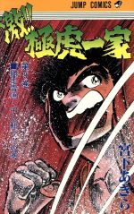 民明書房大全　帯付き・チラシ付き 民明書房大全 (ジャンプコミックス デラックス) | 宮下 あきら