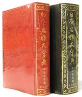 楽天市場】二玄社 総合篆書大字典/二玄社/綿引滔天 | 価格比較