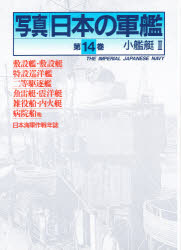 楽天市場】光人社 写真日本の軍艦 第14巻/潮書房光人新社/「丸」編集