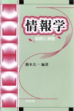 情報学基礎 培風館 和泉順子 情報学基礎 Book : タワーレコード Yahoo!店 - 通販