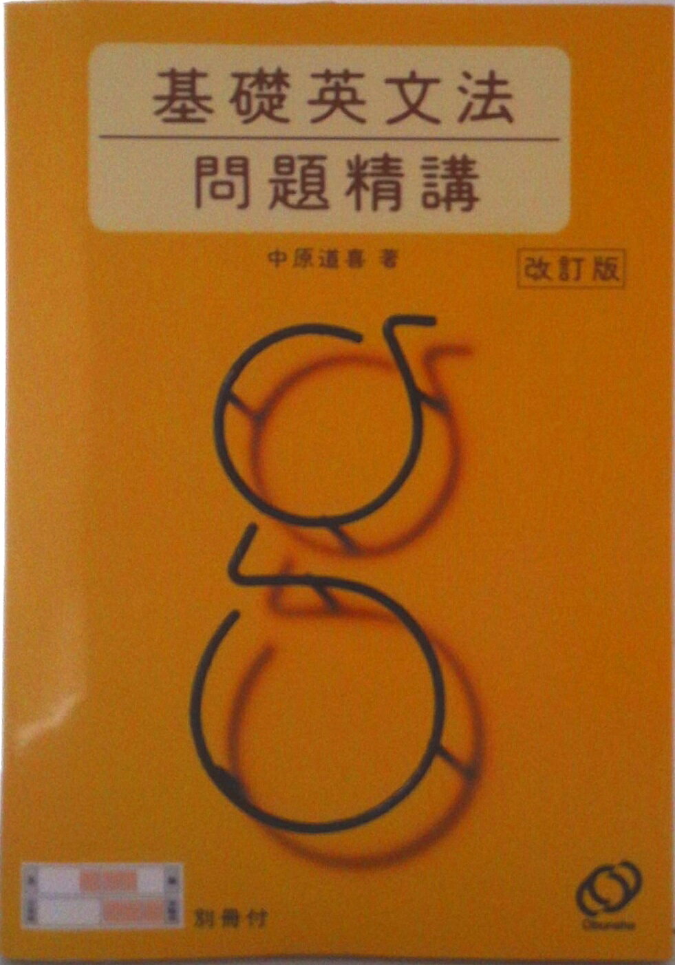 楽天市場】旺文社 基礎英文法問題精講 4訂版/旺文社/中原道喜 | 価格