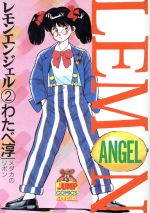 【中古】 レモンエンジェル ８/集英社/わたべ淳 楽天市場】集英社 レモンエンジェル 8/集英社/わたべ淳 | 価格