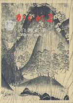 楽天市場】新潮社 かくれ里 愛蔵版/新潮社/白洲正子 | 価格比較 - 商品