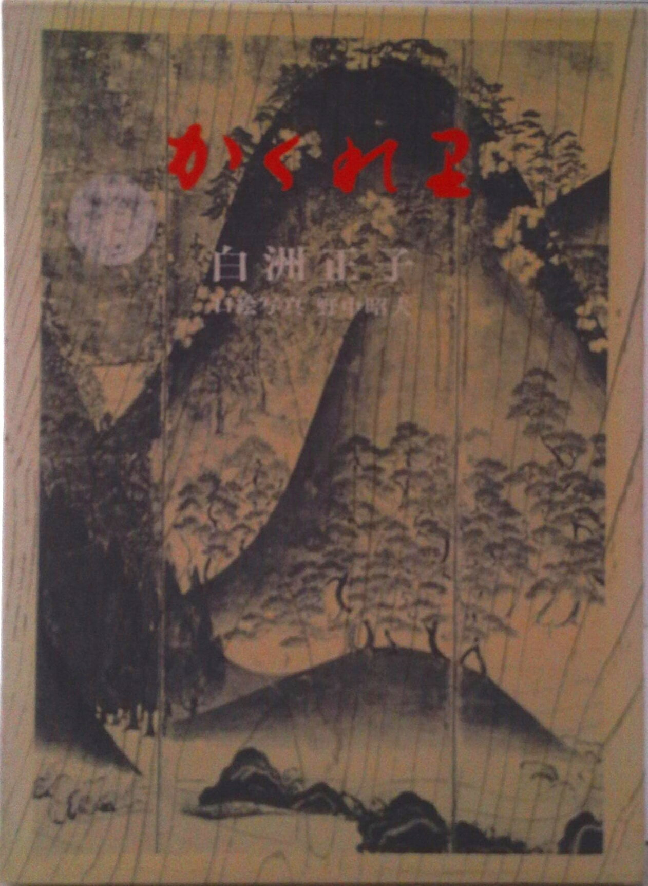 楽天市場】新潮社 かくれ里 愛蔵版/新潮社/白洲正子 | 価格比較 - 商品