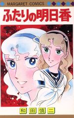 楽天市場】集英社 超少女明日香/集英社/和田慎二 | 価格比較