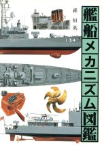 日本の航空母艦　軍艦メカニズム図鑑　グランプリ出版 日本の航空母艦 軍艦メカニズム図鑑 グランプリ出版 - メルカリ