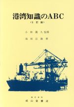 楽天市場】交通研究協会 航海学 下巻 5訂版/成山堂書店/辻稔（航海学