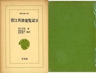 菅江真澄遊覧記 ３/平凡社/菅江真澄