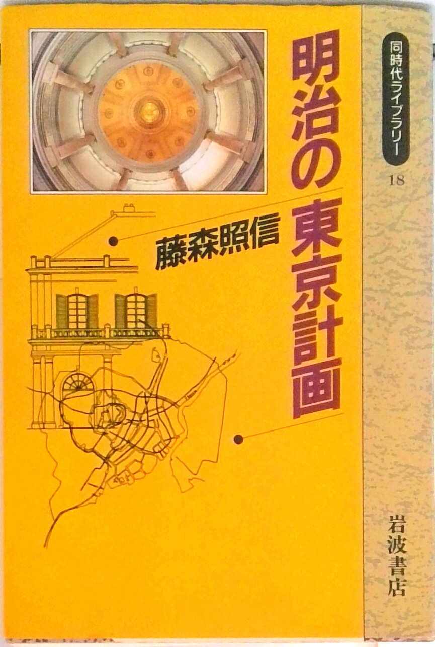 明治の東京計画/岩波書店/藤森照信