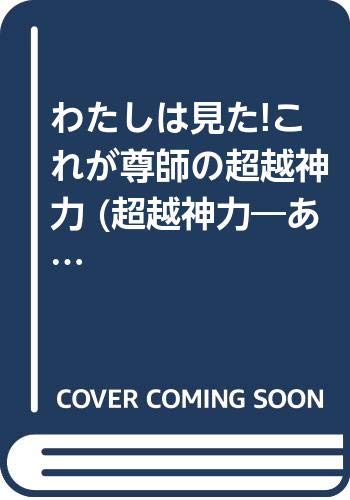 楽天市場】オウム出版 超越神力 あなたの持っている本当の力 part