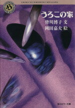 聖餐城  初版  ハードカバー  単行本  皆川 博子  光文社 聖餐城 - 光文社