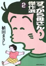 楽天市場】読売新聞社 すっから母さん新作集 1/読売新聞社/植田まさし