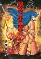新発売 楽天市場】久保書店 撃殺！宇宙拳 価格 | 4/久保書店/破李拳竜 その他