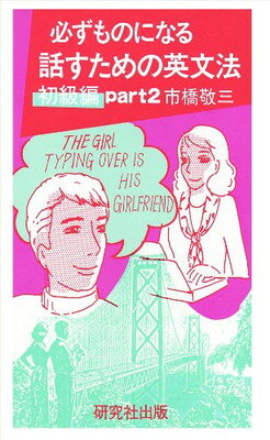 楽天市場】中学の英文法だけで英会話がとぎれない！ 1日5分でOK