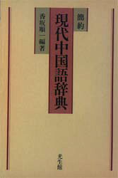 楽天市場】白水社 白水社中国語辞典/白水社/伊地智善継 | 価格比較